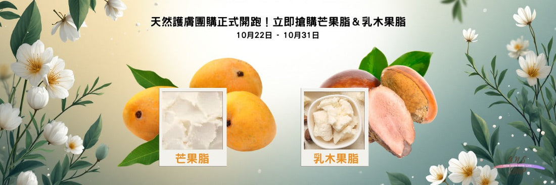 為什麼我堅持選用未精製芒果脂與乳木果脂護膚 🌿