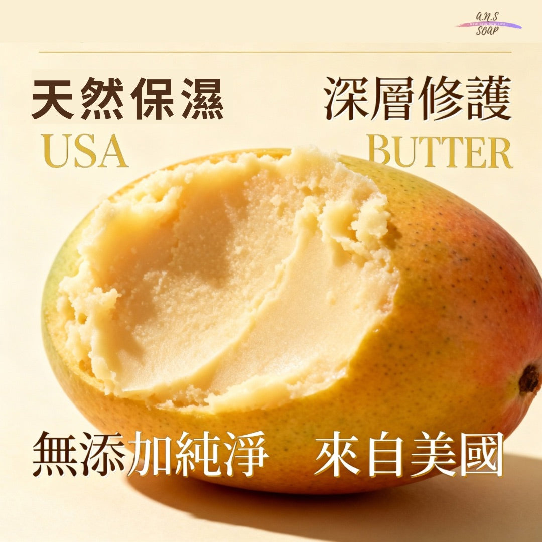 天然未精製芒果脂(美國產)/乳木果脂(西非迦納產)