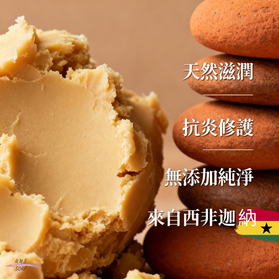 天然未精製芒果脂(美國產)/乳木果脂(西非迦納產)