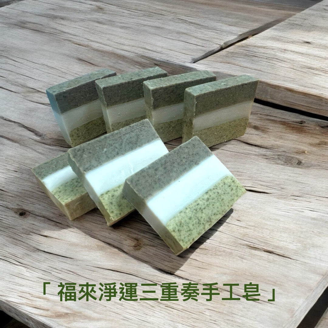 福來淨運三重奏手工皂(季節限定)