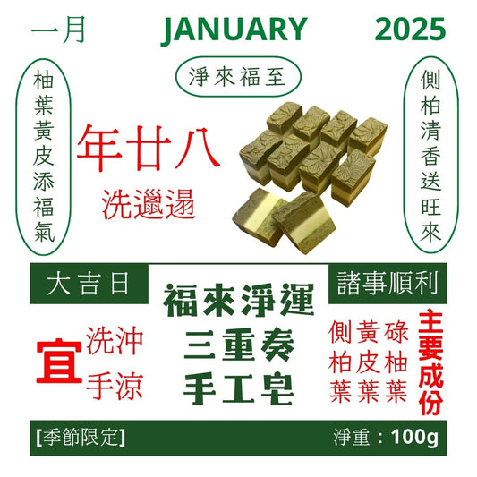 福來淨運三重奏手工皂(季節限定)