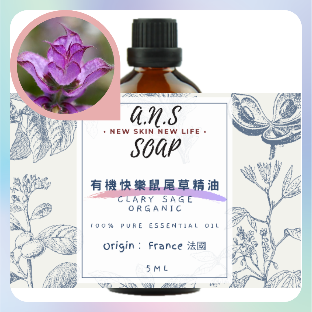 Clary Sage Organic Essential Oil 有機快樂鼠尾草精油
