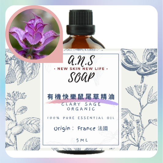 Clary Sage Organic Essential Oil 有機快樂鼠尾草精油