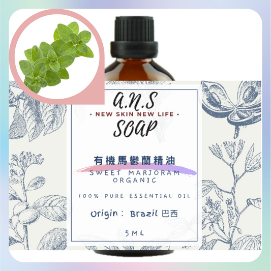 Sweet Marjoram Organic Essential Oil 有機馬鬱蘭精油