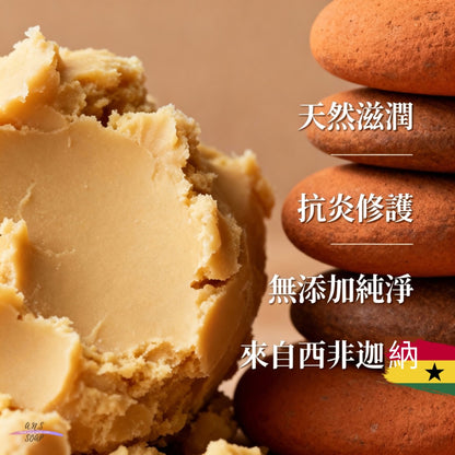 天然未精製芒果脂（美國產）／乳木果脂（西非迦納產）